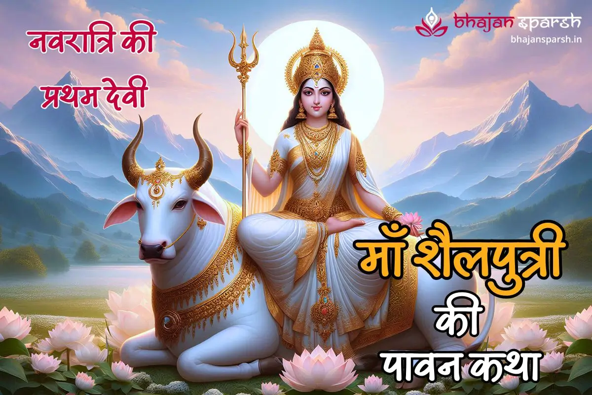 नवरात्रि की प्रथम देवी - माँ शैलपुत्री की पावन कथा