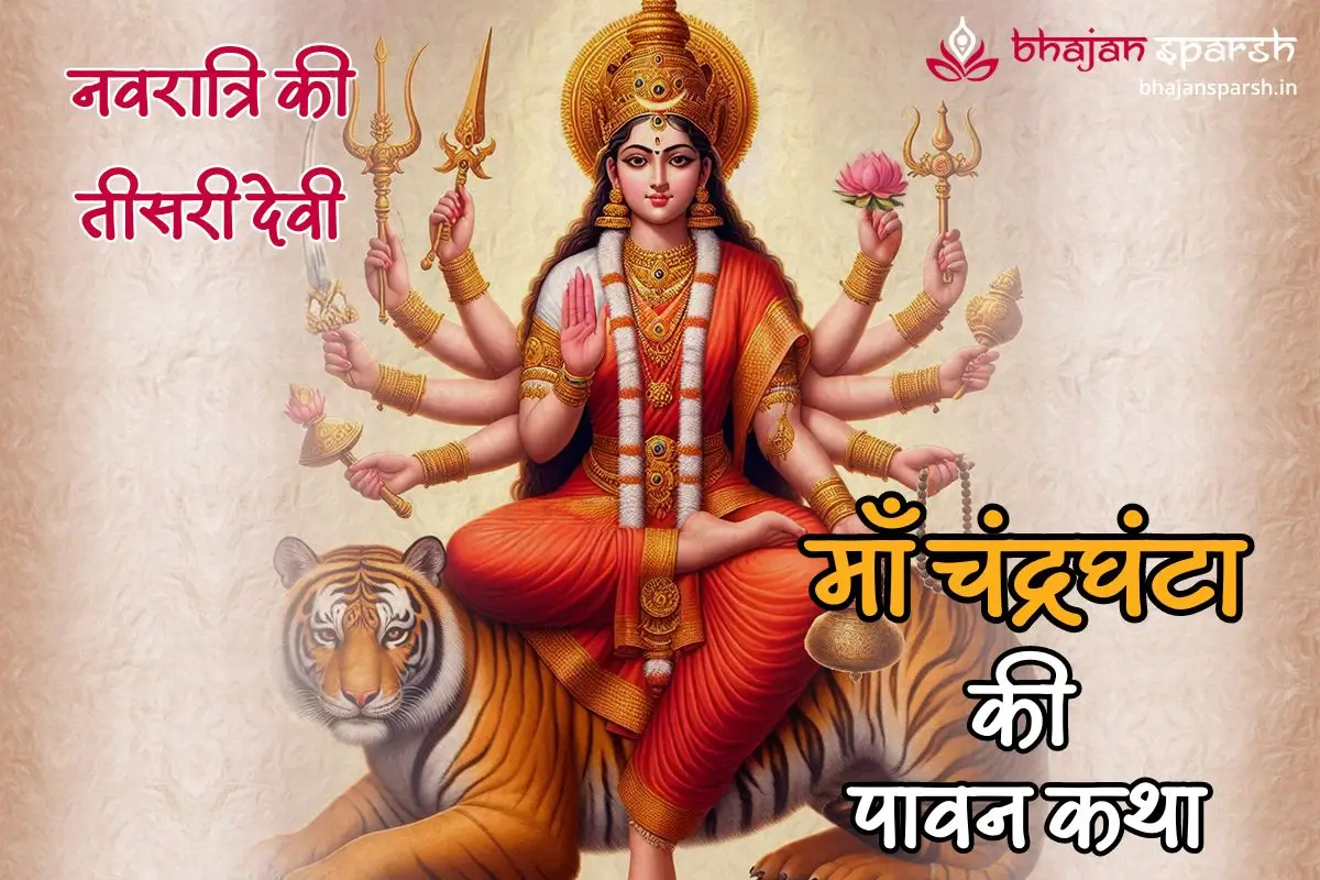 नवरात्रि के तीसरे दिन की देवी - माँ चंद्रघंटा की पावन कथा