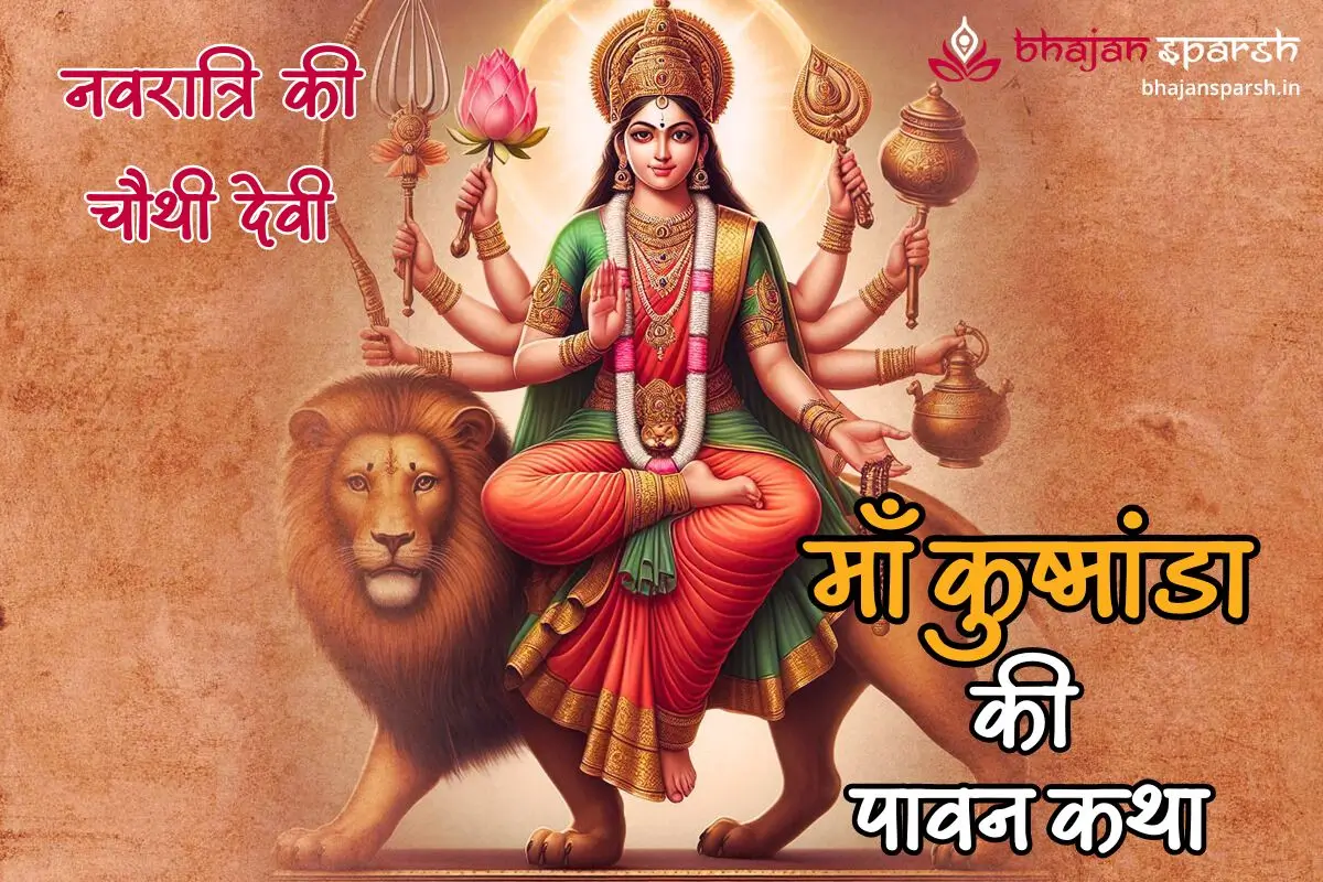 नवरात्रि के चौथे दिन की देवी - माँ कुष्मांडा की पावन कथा
