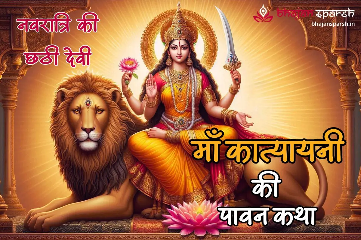 नवरात्रि के छठे दिन की देवी - माँ कात्यायनी की पावन कथा