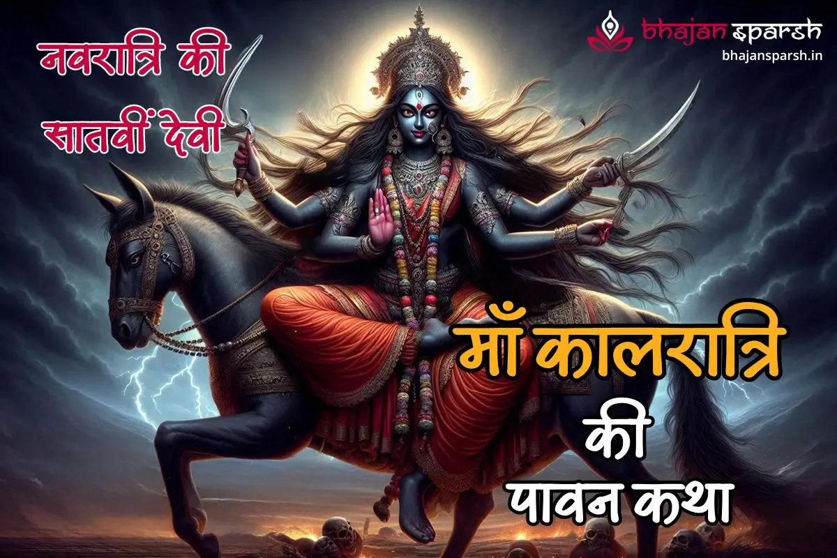 माँ कालरात्रि - नवरात्रि की सातवीं देवी की पावन कथा