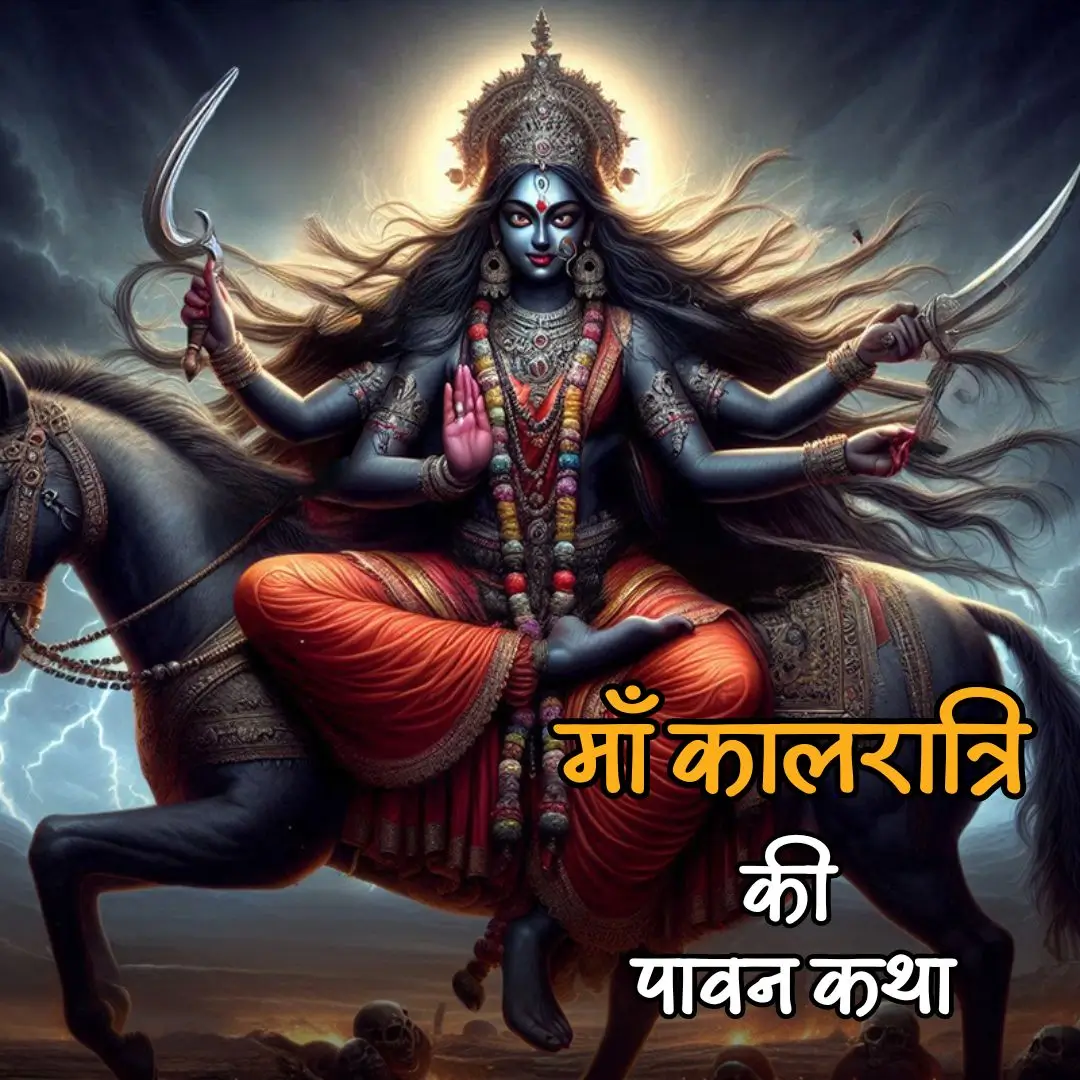 माँ कालरात्रि - नवरात्रि की सातवीं देवी की पावन कथा