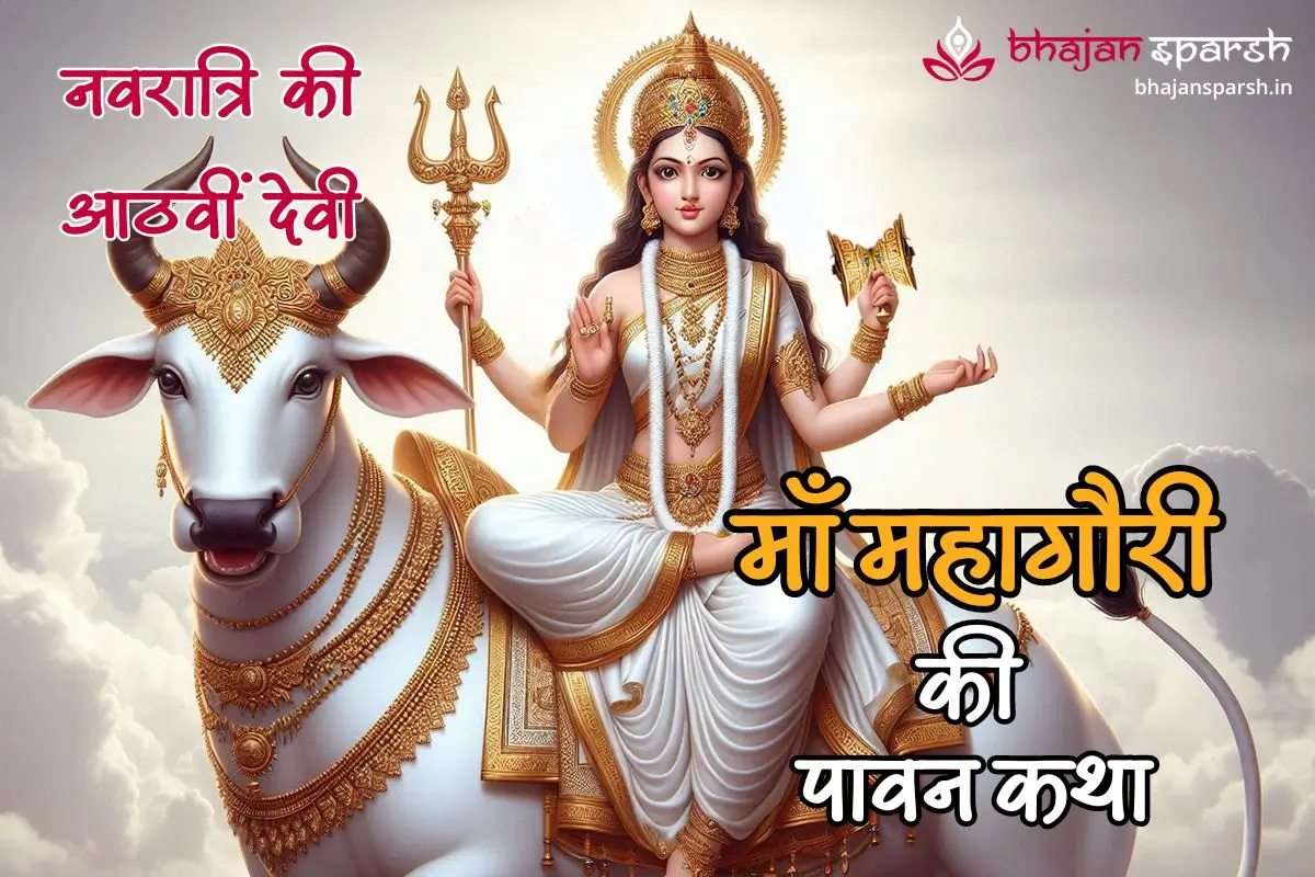 नवरात्रि के आठवें दिन की मां महागौरी की पावन कथा