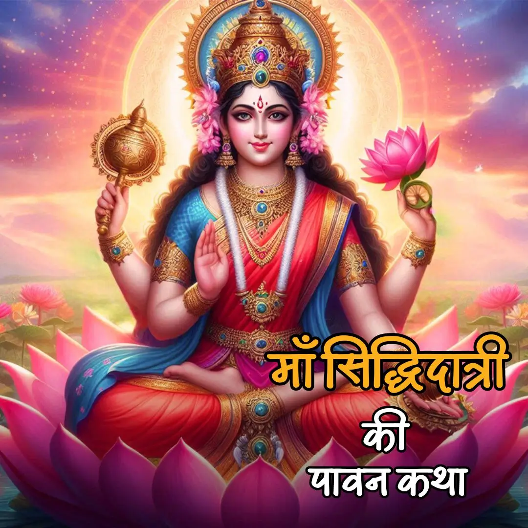 माँ सिद्धिदात्री देवी