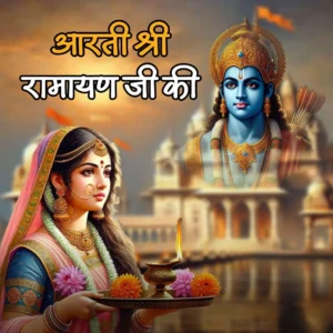 Aarti Shri Ramayana Ji Ki