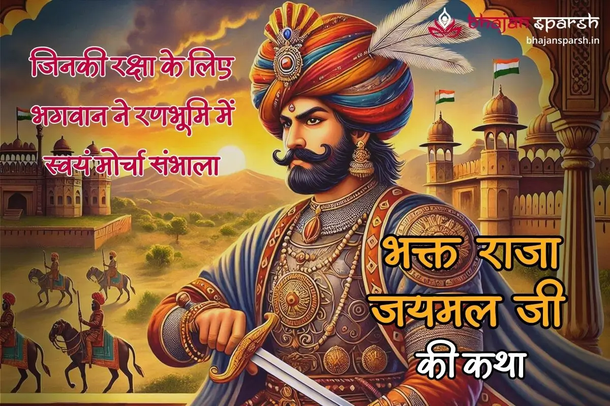 भक्त राजा जयमल जी की कथा: जिनकी रक्षा के लिए भगवान ने रणभूमि में स्वयं मोर्चा संभाला