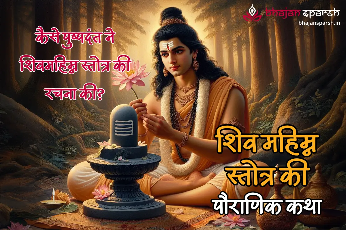 शिव महिम्न स्तोत्र की पौराणिक कथा: कैसे पुष्पदंत ने शिवमहिम्न स्तोत्र की रचना की?