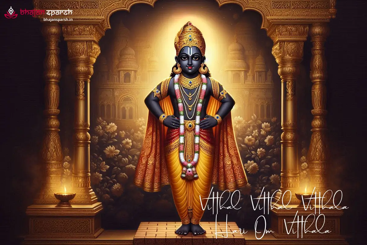 Vitthal Vitthal Vitthala Hari Om Vitthala (વિઠ્ઠલ વિઠ્ઠલ વિઠ્ઠલા હરિ ૐ વિઠ્ઠલા)