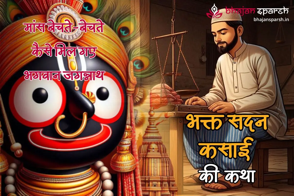 भक्त सदन कसाई की कथा: मांस बेचते-बेचते कैसे मिल गए भगवान जगन्नाथ