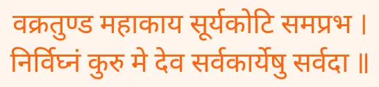 Vakratund Mahakay (वक्रतुण्ड महाकाय) Shloka
