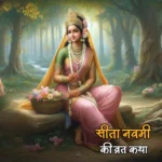 सीता नवमी: व्रत की महिमा और उसकी प्रेरणादायक लघु कथा