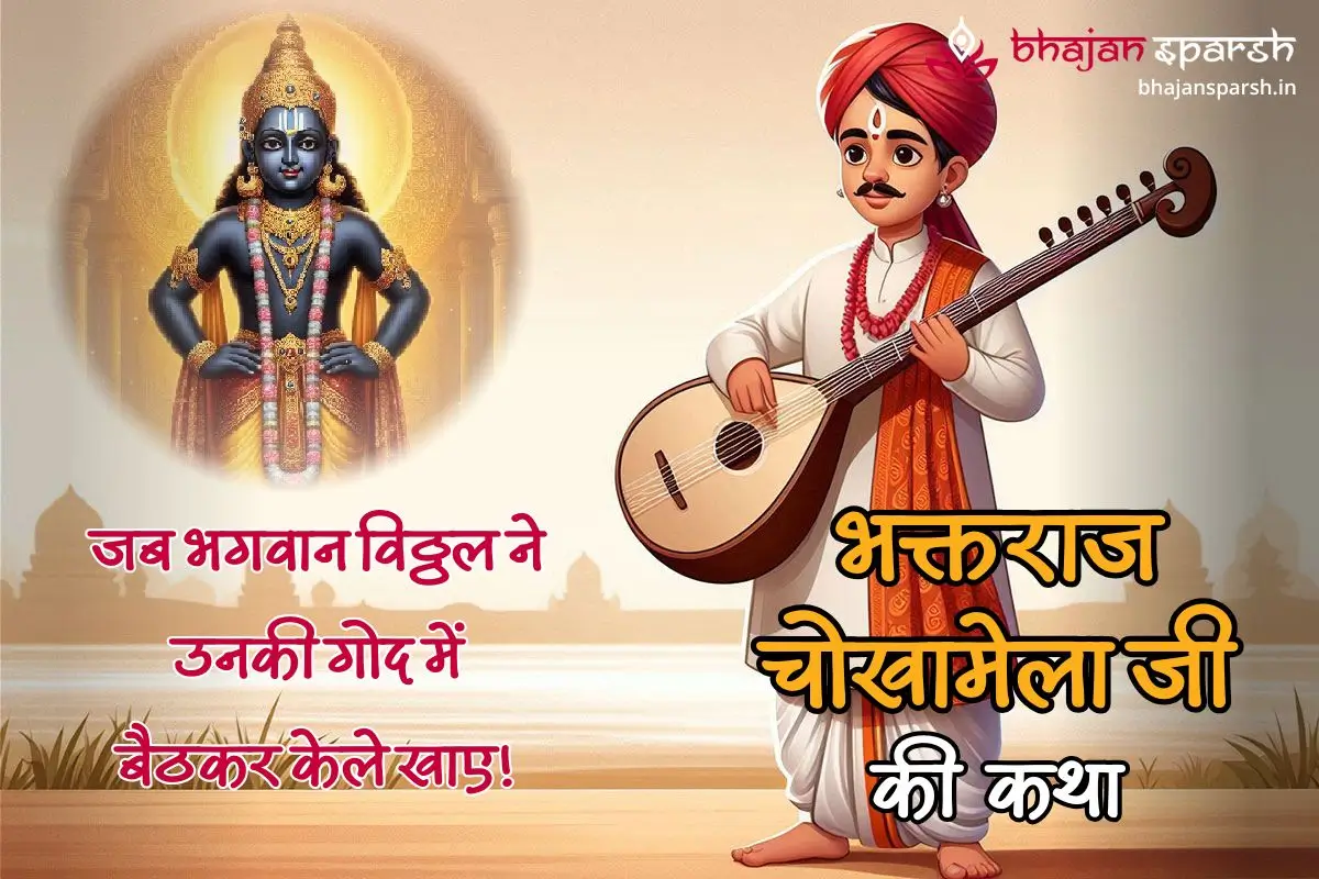 पंढरपुर के भक्तराज चोखामेला जी की कथा : जब भगवान विठ्ठल ने उनकी गोद में बैठकर केले खाए!